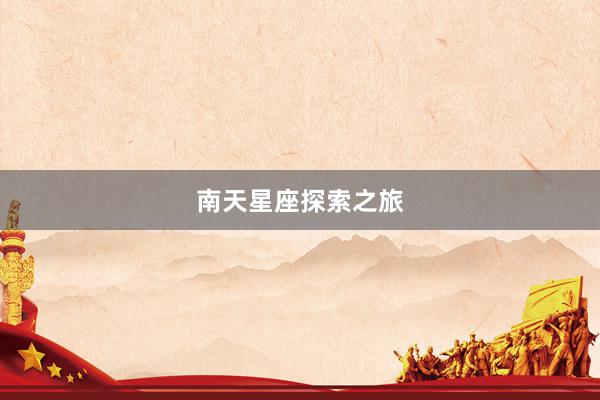 南天星座探索之旅