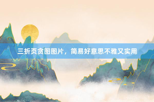 三折页贪图图片，简易好意思不雅又实用