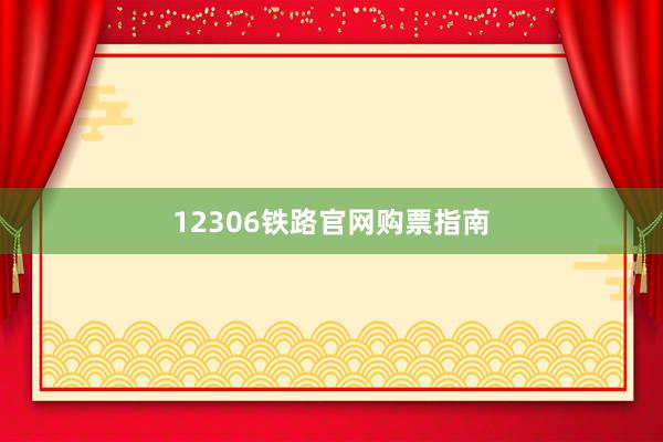 12306铁路官网购票指南