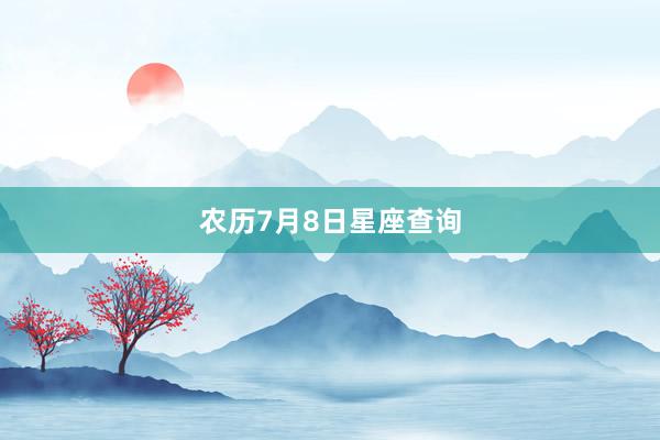 农历7月8日星座查询